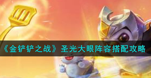 金铲铲之战圣光大眼阵容怎么搭配
