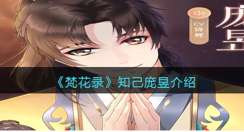梵花录知己庞昱怎么样