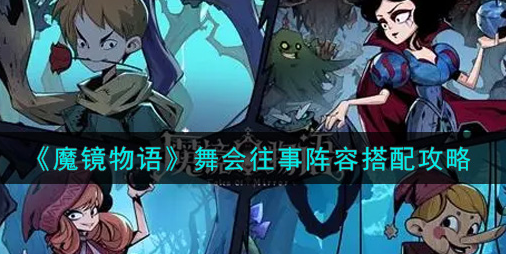 魔镜物语舞会往事阵容怎么搭配