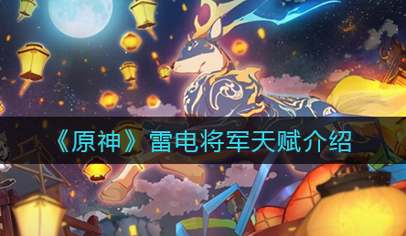 原神雷电将军天赋怎么样