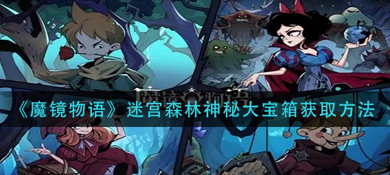 魔镜物语迷宫森林神秘大宝箱怎么获取