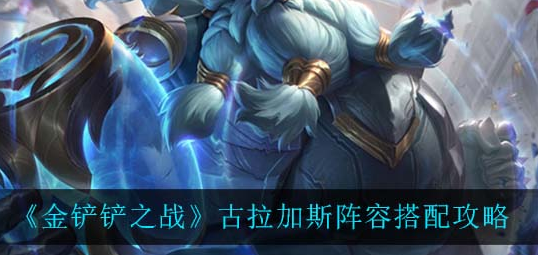 金铲铲之战古拉加斯阵容怎么搭配