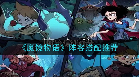 魔镜物语阵容怎么搭配