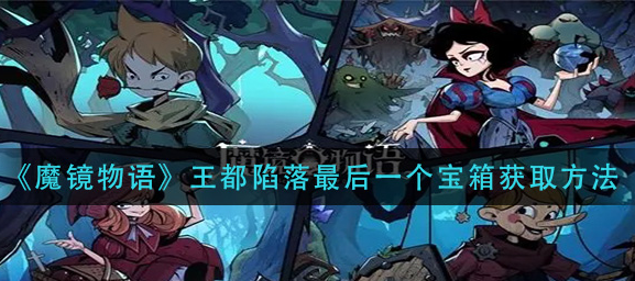魔镜物语王都陷落最后一个宝箱怎么获取