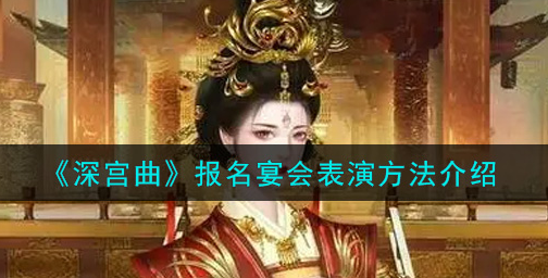 深宫曲报名宴会怎么表演