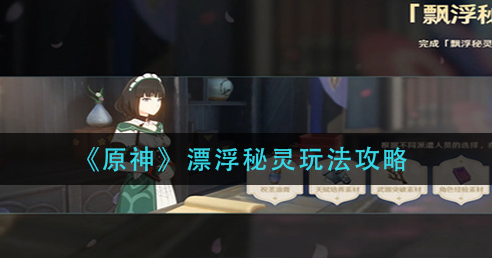 原神漂浮秘灵怎么玩