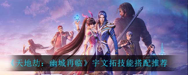 天地劫幽城再临宇文拓技能怎么连招