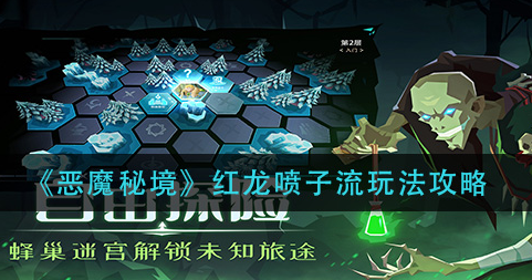 恶魔秘境红龙喷子流怎么玩