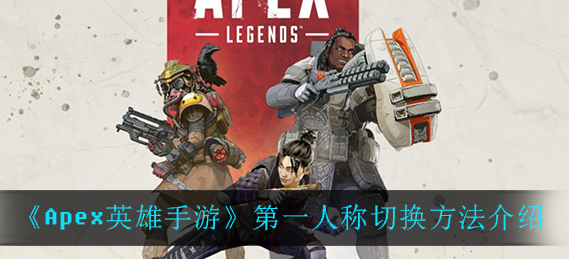 Apex英雄手游第一人称怎么切换