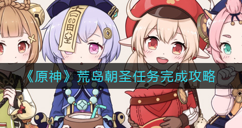 原神荒岛朝圣任务怎么完成
