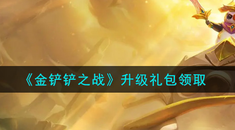 金铲铲之战升级礼包怎么领取
