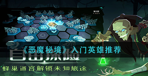 恶魔秘境入门英雄怎么选择