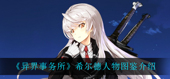 异界事务所希尔德人物怎么样