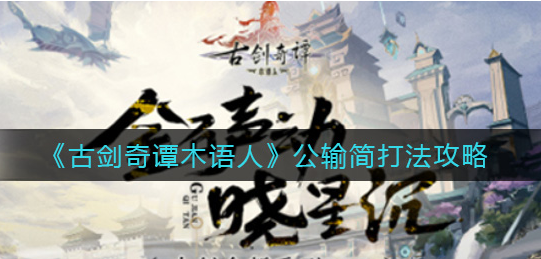 古剑奇谭木语人公输简怎么打