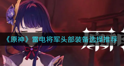 原神雷电将军头部装备怎么选择