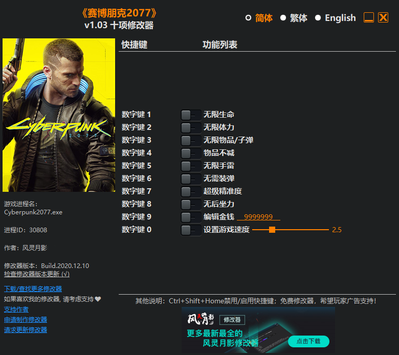 赛博朋克2077十项修改器风灵月影版1