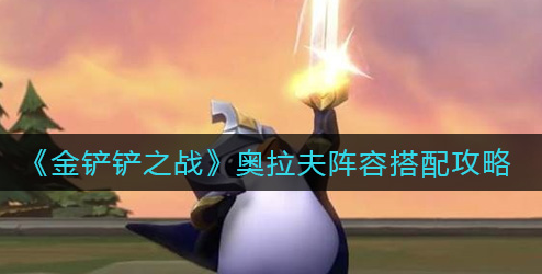 金铲铲之战奥拉夫阵容怎么搭配