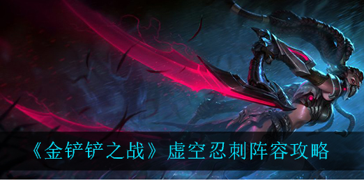 金铲铲之战虚空忍刺阵容怎么玩