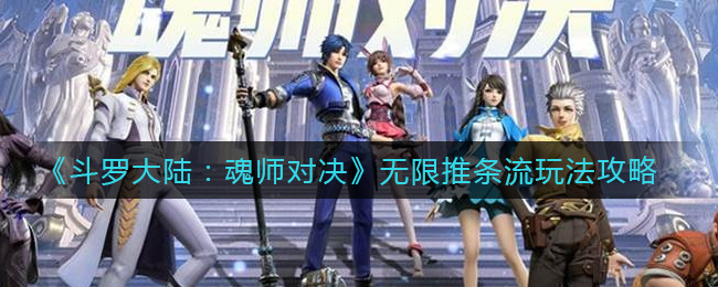 斗罗大陆魂师对决无限推条流怎么玩
