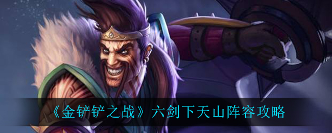 金铲铲之战六剑下天山阵容怎么搭配