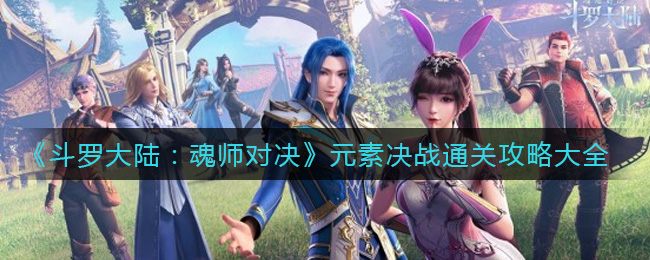斗罗大陆魂师对决元素决战怎么通关