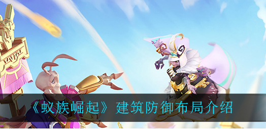 蚁族崛起建筑防御怎么布局