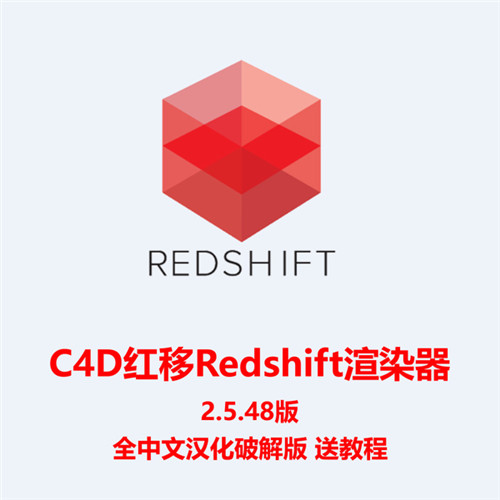 Redshift渲染器去水印0