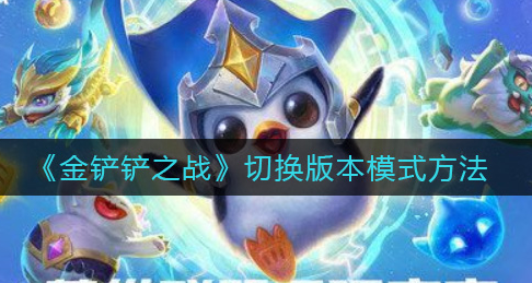 金铲铲之战怎么切换版本模式