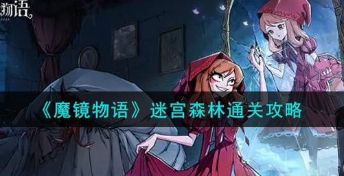 魔镜物语迷宫森林怎么通关