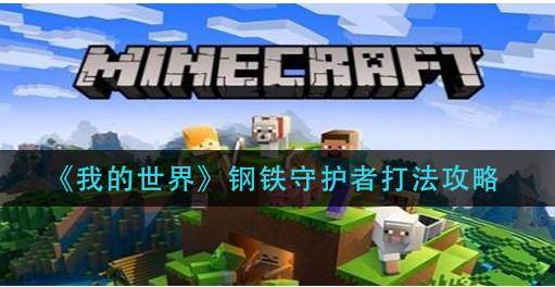 我的世界钢铁守护者怎么打