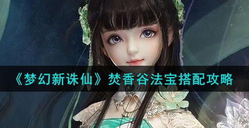 梦幻新诛仙焚香谷法宝怎么搭配