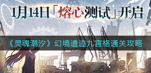 灵魂潮汐幻境遗迹九宫格怎么通关