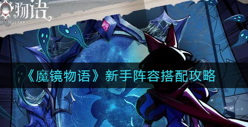 魔镜物语新手阵容怎么搭配