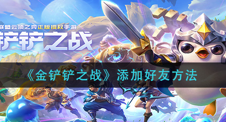 金铲铲之战怎么添加好友