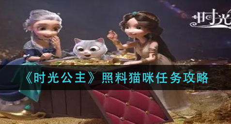 时光公主照料猫咪任务怎么做