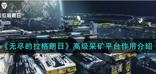无尽的拉格朗日高级采矿平台有什么作用