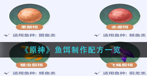 原神鱼饵制作配方是什么