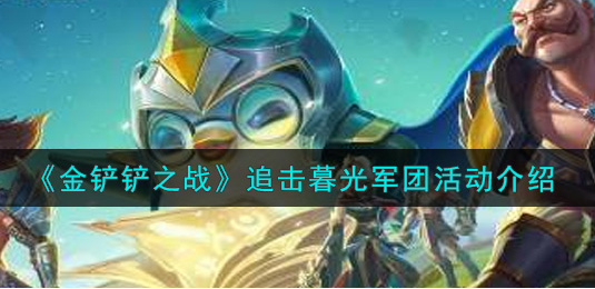 金铲铲之战追击暮光军团活动怎么玩
