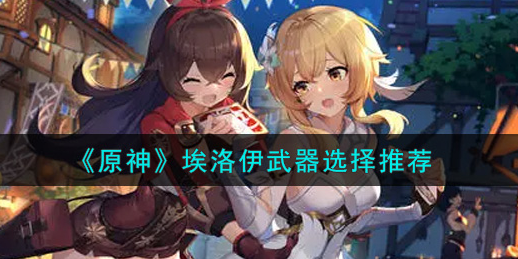 原神埃洛伊武器怎么选择