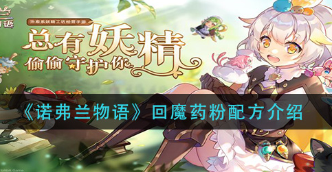诺弗兰物语回魔药粉配方是什么