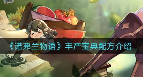诺弗兰物语丰产宝典配方是什么