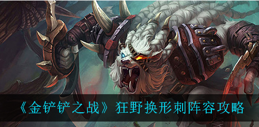 金铲铲之战狂野换形刺阵容怎么玩