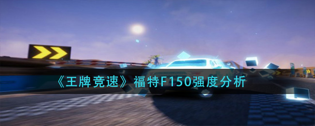 王牌竞速福特F150强度怎么样