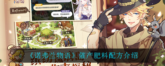 诺弗兰物语催产肥料配方是什么