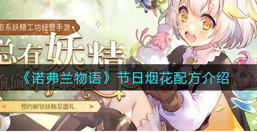 诺弗兰物语节日烟花配方是什么