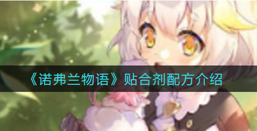 诺弗兰物语贴合剂配方是什么