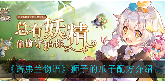 诺弗兰物语狮子的爪子配方是什么