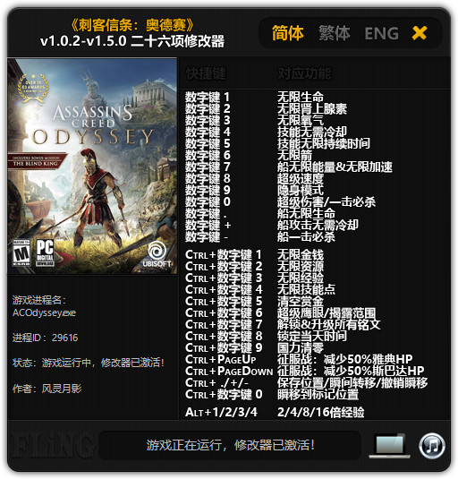 刺客信条：奥德赛二十六项修改器风灵月影版1