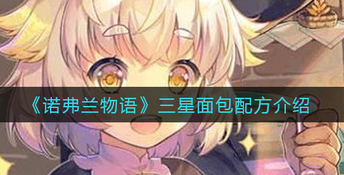 诺弗兰物语三星面包配方是什么