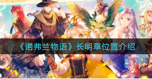 诺弗兰物语长明草位置在哪